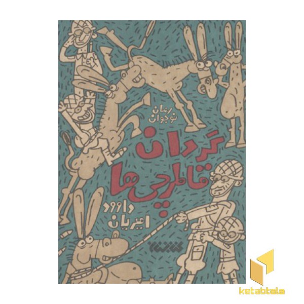 گردان قاطرچی ها