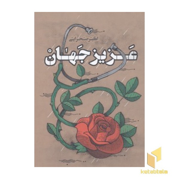 عزیز جهان