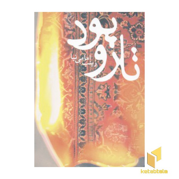 تار و پود
