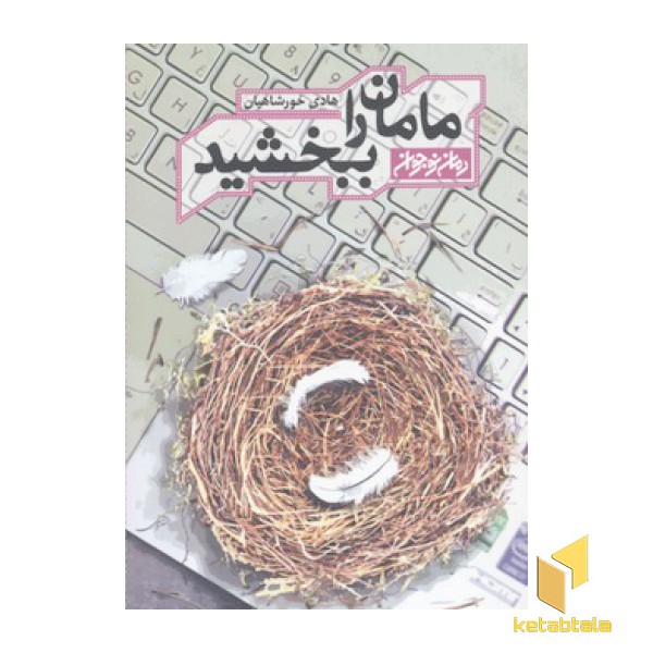 مامان را ببخشید