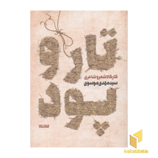 تار و پود