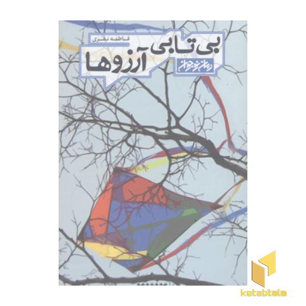 بی تابی آرزوها