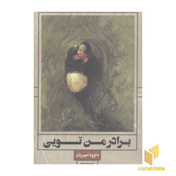 برادر من تویی
