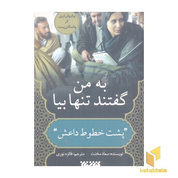 به من گفتند تنها بیا