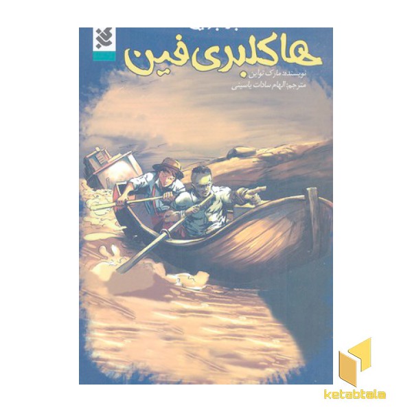 ماجراجویی هاکلبری فین