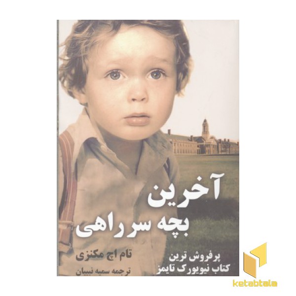 آخرین بچه سر راهی