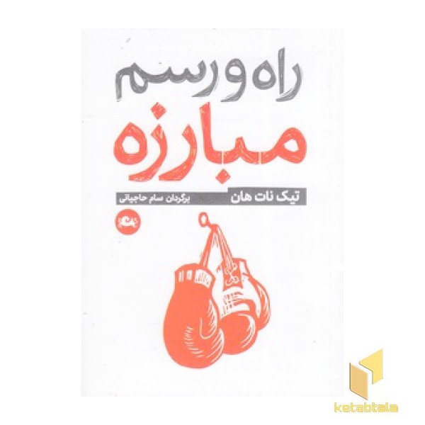راه و رسم مبارزه