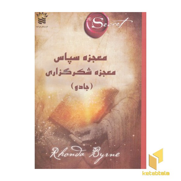 معجزه سپاس معجزه شکرگزاری-جادو(رقعی)سیمای نور امید