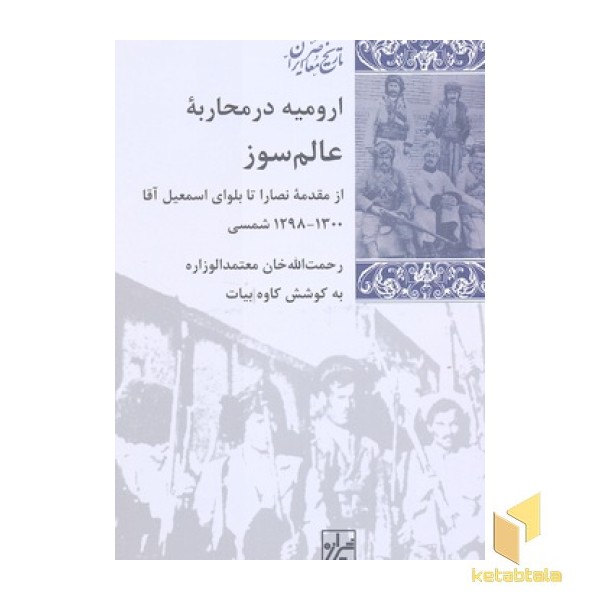 ارومیه در محاربه عالم سوز