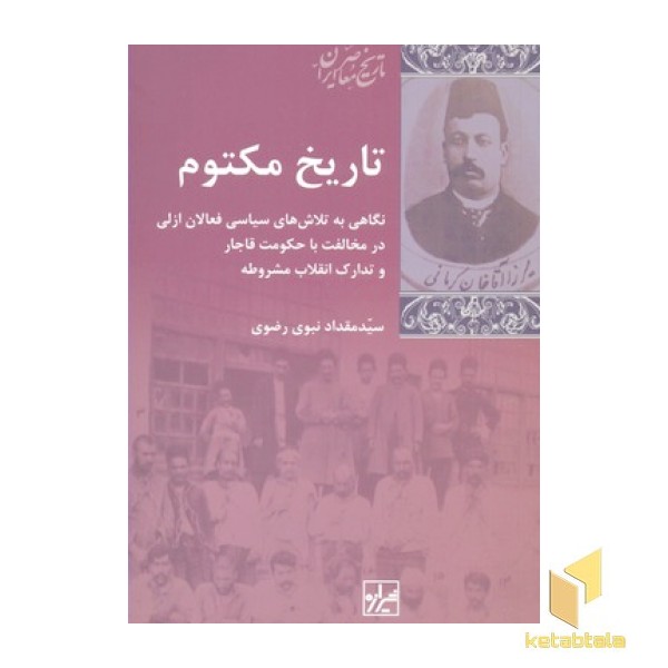 تاریخ مکتوم