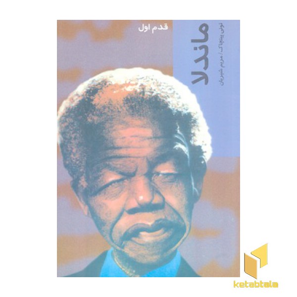 ماندلا