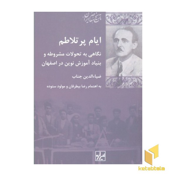 ایام پر تلاطم