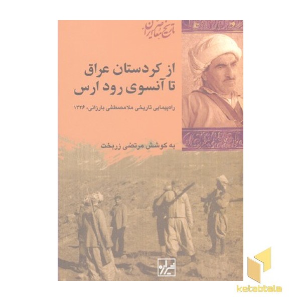 از کردستان عراق تا آن سوی رود ارس