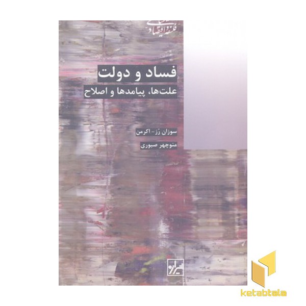 فساد و دولت