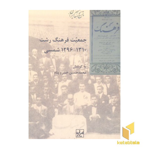 جمعیت فرهنگ رشت