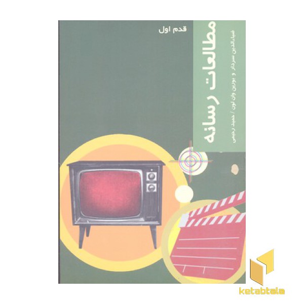 مطالعات رسانه