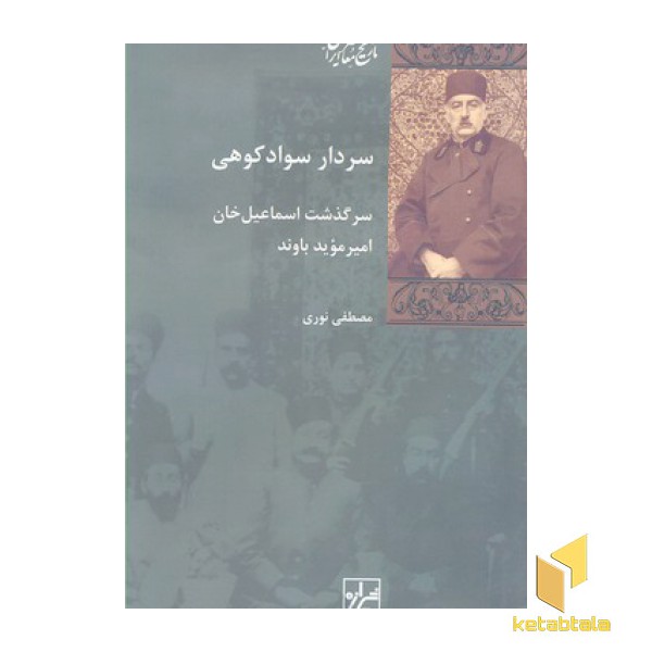 سردار سوادکوهی