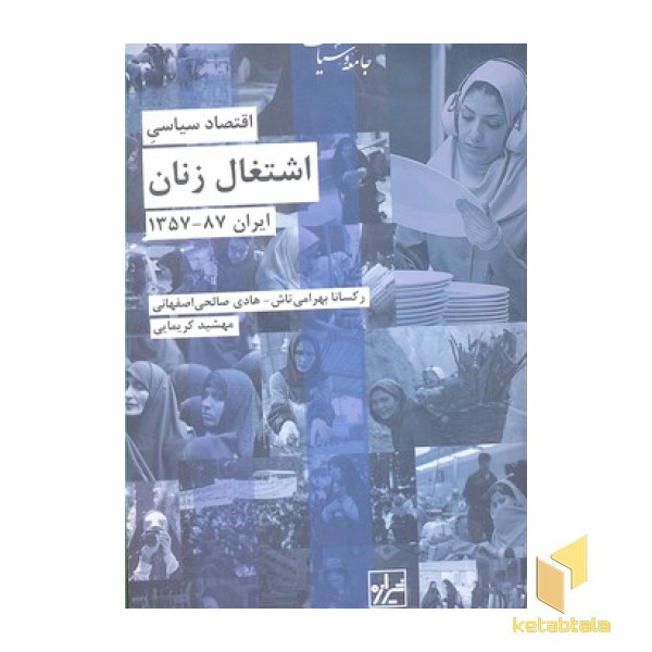 اقتصاد سیاسی اشتغال زنان