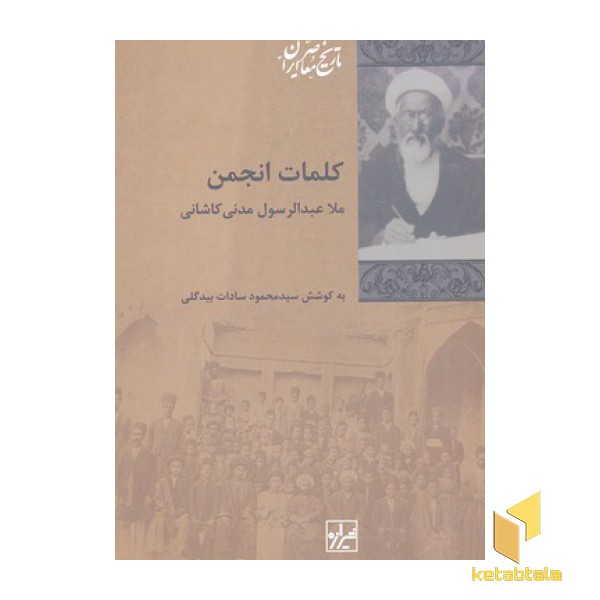 کلمات انجمن