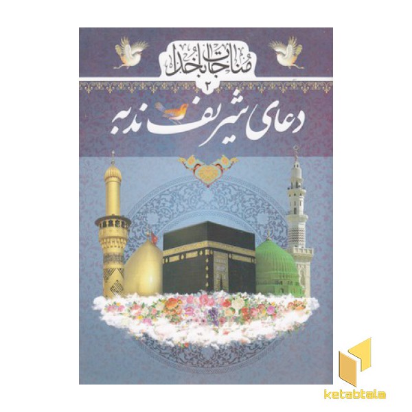 دعای شریف ندبه