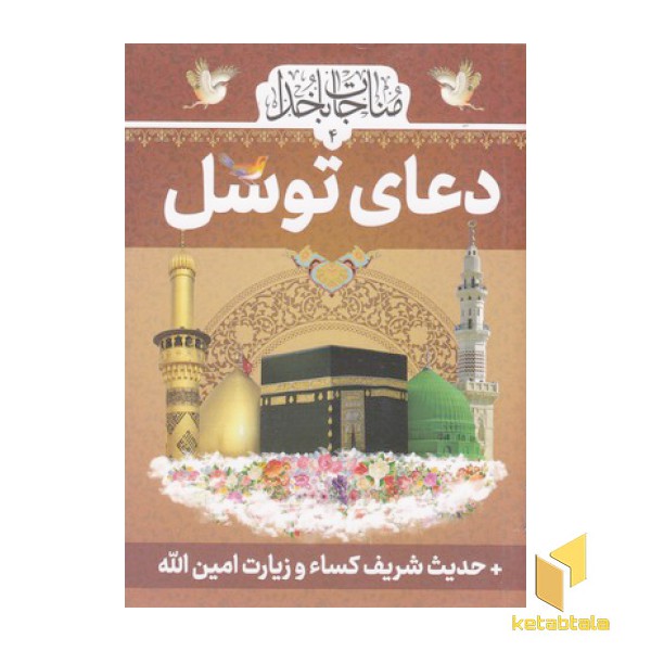 دعای توسل