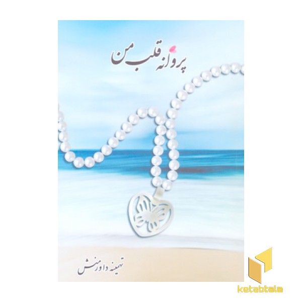 پروانه قلب من