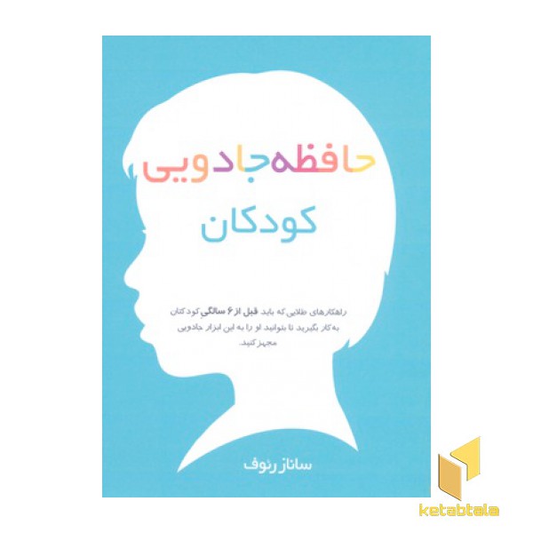 حافظه جادویی کودکان
