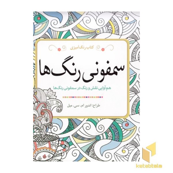 رنگ آمیزی بزرگسال - سمفونی رنگ ها