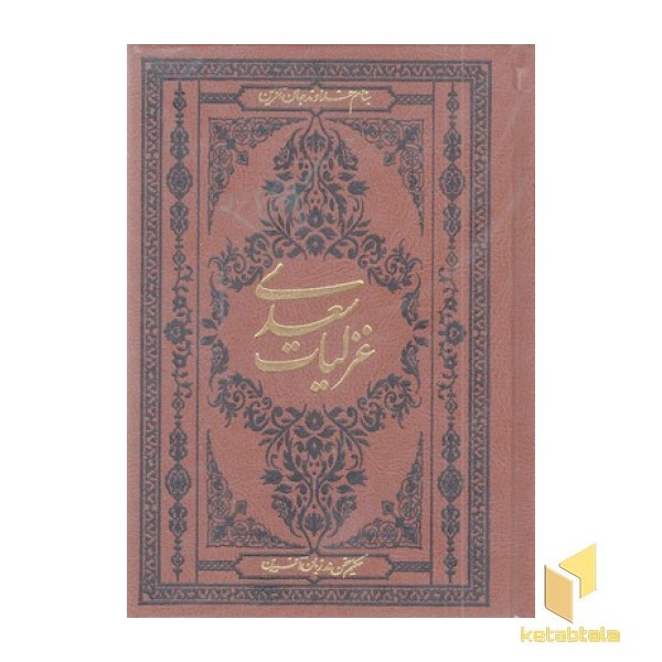 غزلیات سعدی