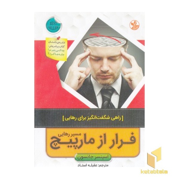فرار از مارپیچ