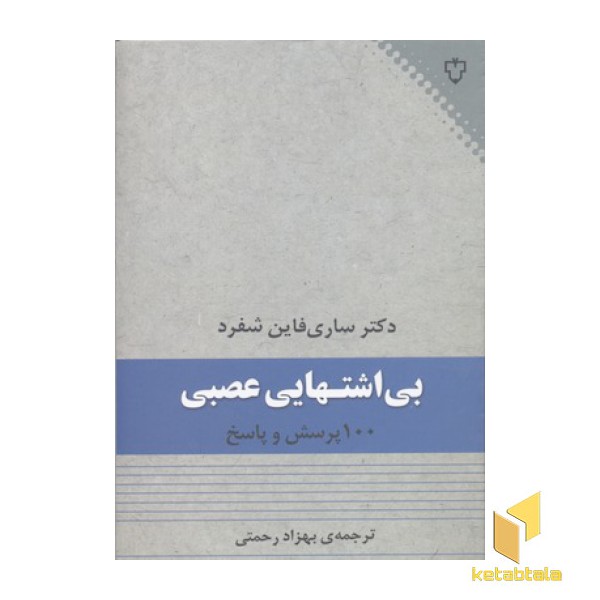 بی اشتهایی عصبی