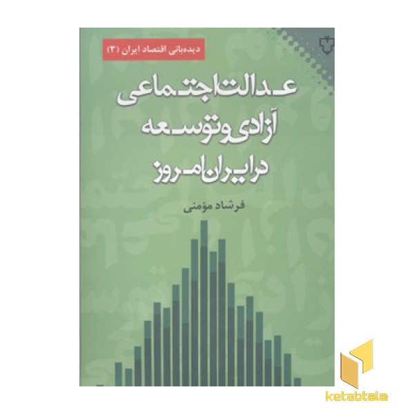 عدالت اجتماعی، آزادی و توسعه در ایران امروز