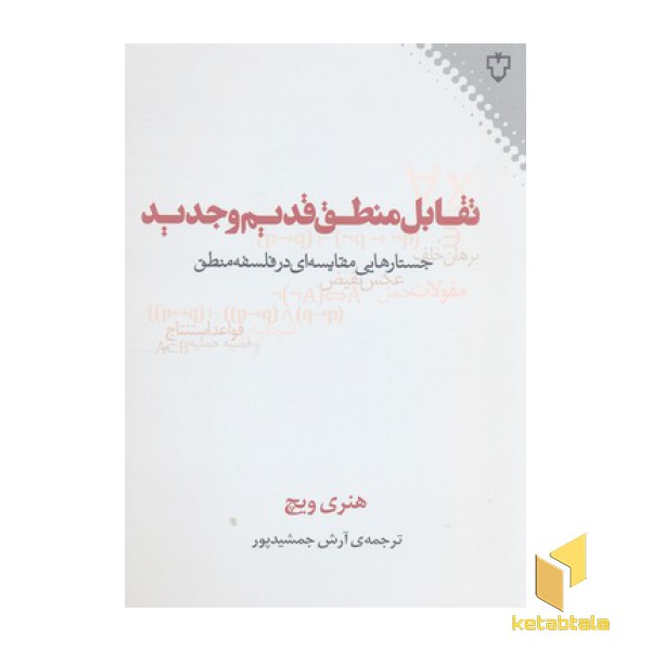 تقابل منطق قدیم و جدید