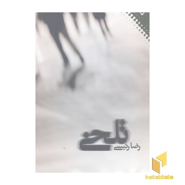 تلخی