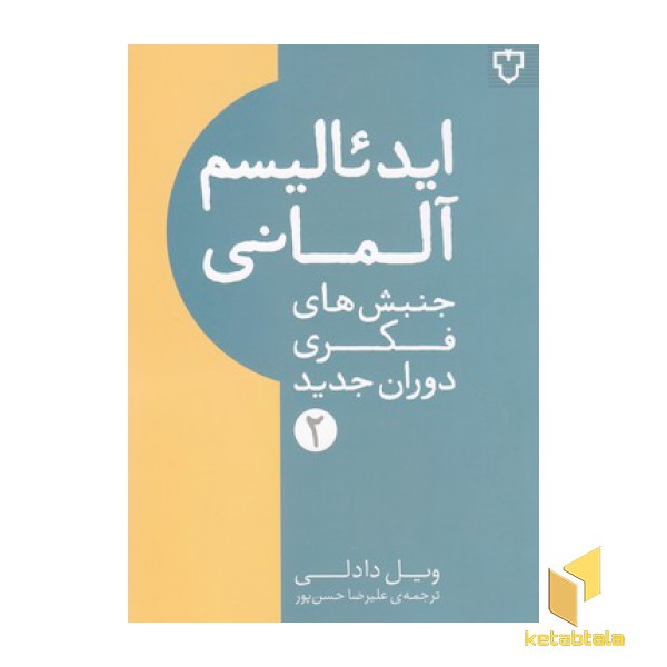 ایدئالیسم آلمانی
