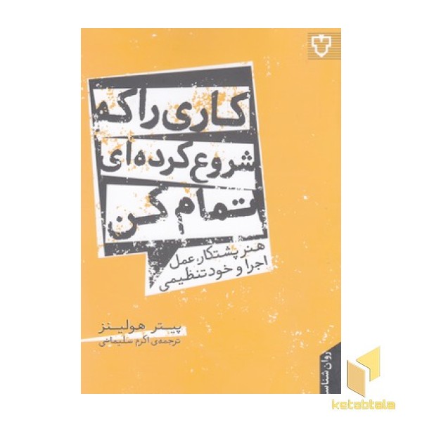 کاری را که شروع کرده ای تمام کن