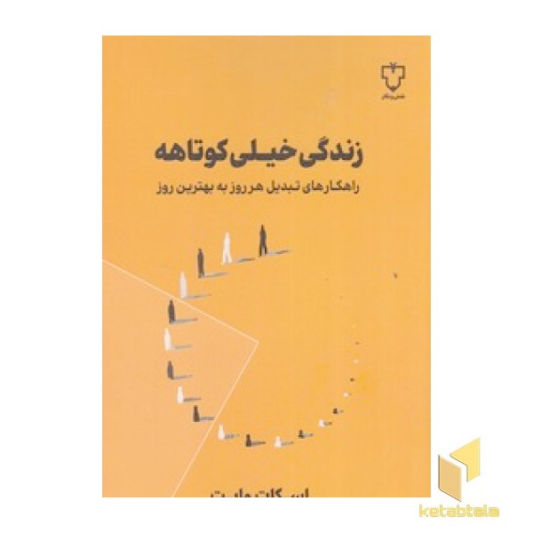 زندگی خیلی کوتاهه