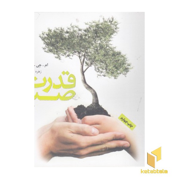 قدرت صبر