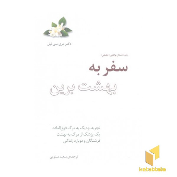 سفر به بهشت برین