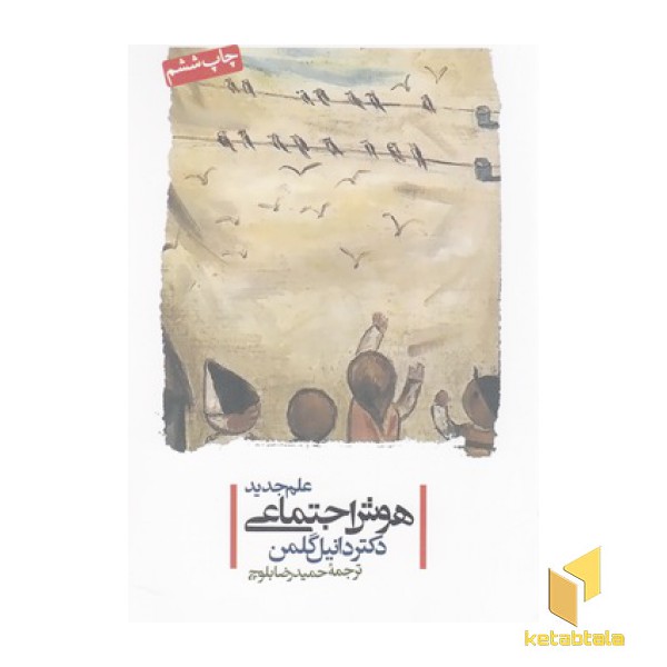 علم جدید هوش اجتماعی
