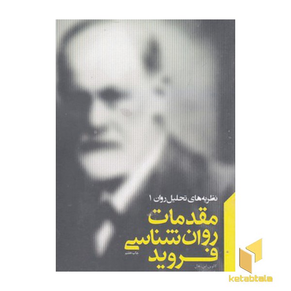 مقدمات روان شناسی فروید