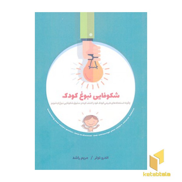شکوفایی نبوغ کودک