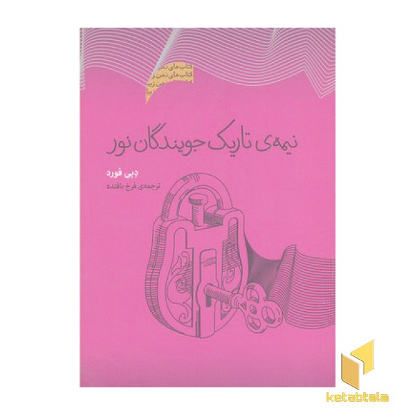 نیمه ی تاریک جویندگان نور
