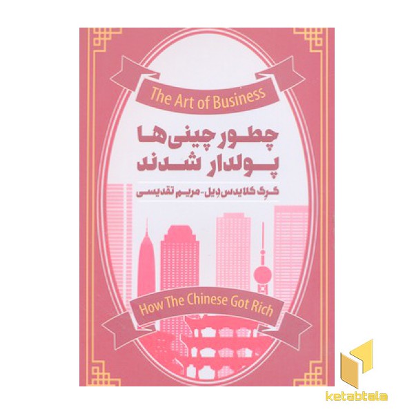 چطور چینی ها پولدار شدند