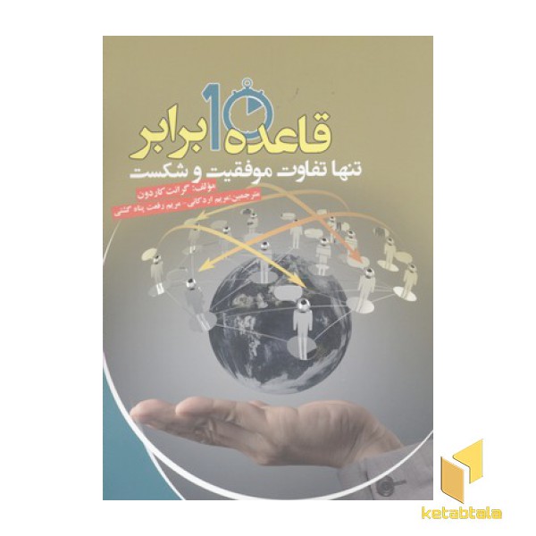 قاعده 10 برابر تنها تفاوت موفقیت و شکست
