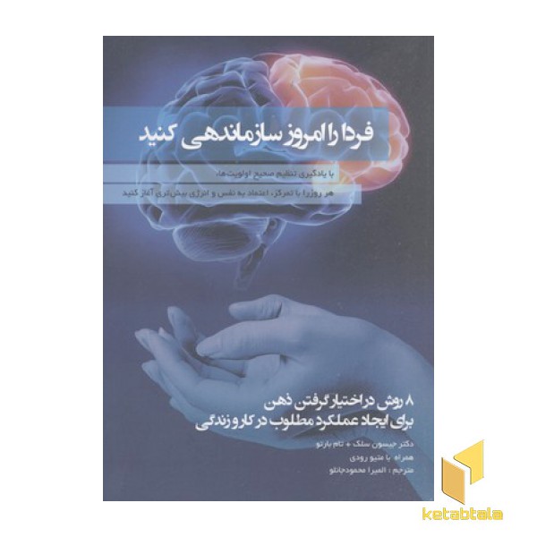 فردا را امروز سازماندهی کنید