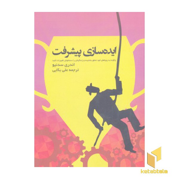 ایده سازی پیشرفت