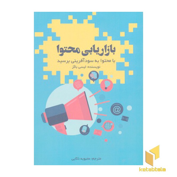 بازاریابی محتوا
