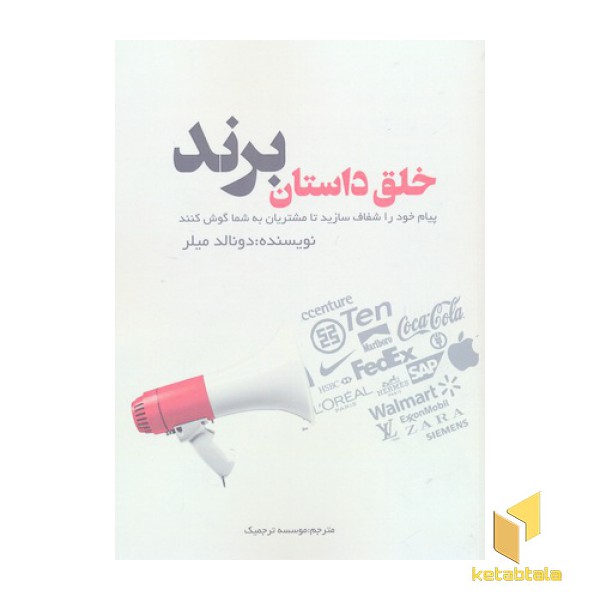 خلق داستان برند
