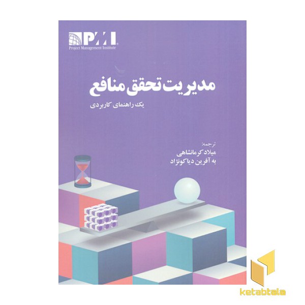 مدیریت تحقق منافع